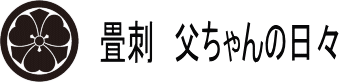 畳刺　父ちゃんの日々（改）