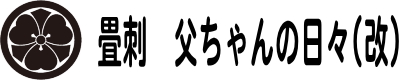 畳刺 父ちゃんの日々(改)